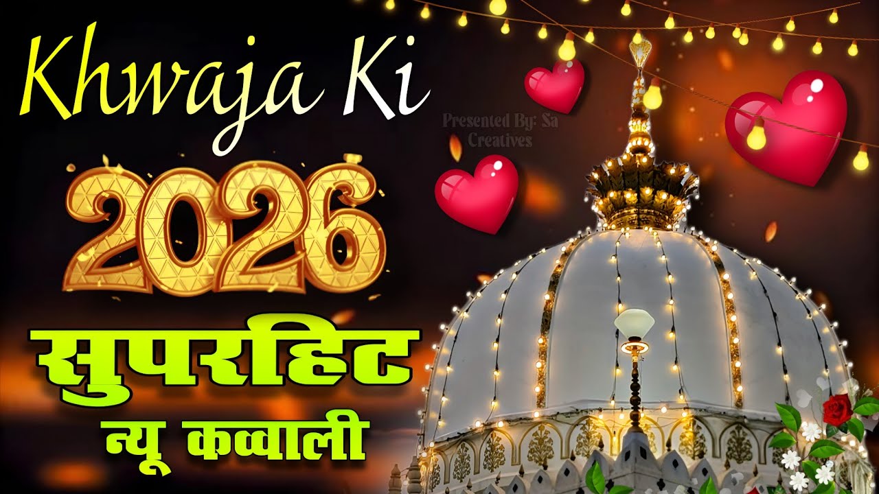 New Qawwali 2026 Khwaja Ji 🥰 Khwaja Garib Nawaz ❤️ Superhit kavvali Ajmer Sharif ✨ New Kavvali 2025