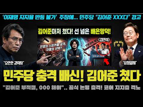 "후원금 좀 주세요 ㅎㅎ" → "김어준은 틀렸다 000 해야".. 선 넘은 민주당의 공식 브리핑! 지지층이 격노한 이유