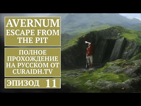 Прохождение Avernum: Escape from the Pit - 11 - Горячие Источники и Смертельный Склеп