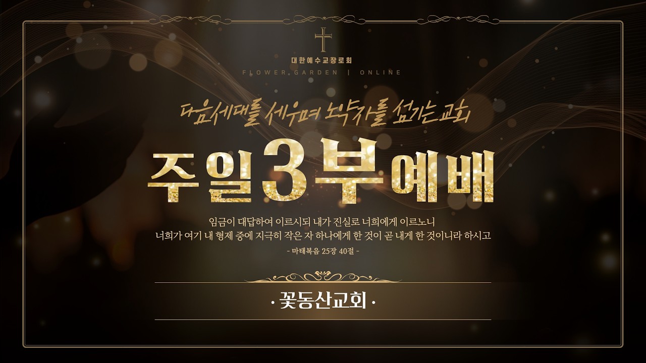 [꽃동산교회] 2026년 3월 1일 - 상계성전 - 주일3부예배 - 임광  담임목사 - 동역 : 성령님으로 하나 되어 섬기는 교회 - 로마서 16:1-16