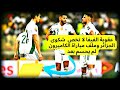 مباراة الجزائر والكاميرون