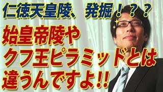 仁徳天皇陵、発掘!?クフ王のピラミッドや始皇帝陵など、滅びた王朝のじゃないんですよ!|竹田恒泰チャンネル2 仁徳天皇陵、発掘!?クフ王のピラミッドや始皇帝陵など、滅びた王朝のじゃないんですよ!|竹田恒泰チャンネル2
