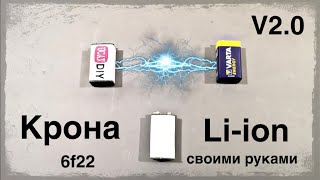 Крона li-ion своими руками. 6F22. V2.0