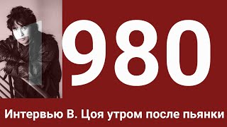 Интервью Виктора Цоя на утро после пьянки, запись из архивов Джоанны Стингрей, 1980–е гг., СССР