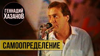 Геннадий Хазанов - Самоопределение (1991 г.)