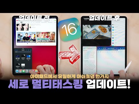 아이패드의 치명적 단점이 이걸로 사라졌습니다. <strong>iPadOS</strong> 16 베타4 레전드급 멀티태스킹 업데이트 근황