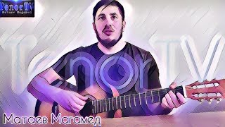 Miniatura de vídeo de "Матаев Магамед - Я хотел бы Ангелом быть"