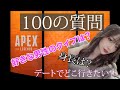 【100の質問】全部答えます。【前編】