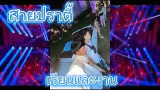 เรียนและงาน แดนซ์ #สายปาร์ตี้ #เพลงฮิตในtiktok #dj #เพลงดังในtiktok
