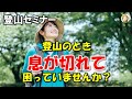 [登山・アウトドアセミナー]登山の呼吸法。息切れが起きて苦しい！対策は?息切れ防止にはどうしたらいい？[#148]