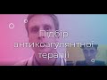 Підбір антикоагулянтної терапії для постійного застосування. Іркін О.І., Рудик Ю.С.