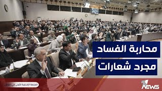 المحلل السياسي قاسم بلشان :  محاربة الفساد مجرد شعارات رنانة لن تجدِ نفعا في الحد من السرقات