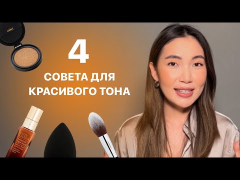 КРАСИВЫЙ РОВНЫЙ ТОН | Лайфхаки визажиста