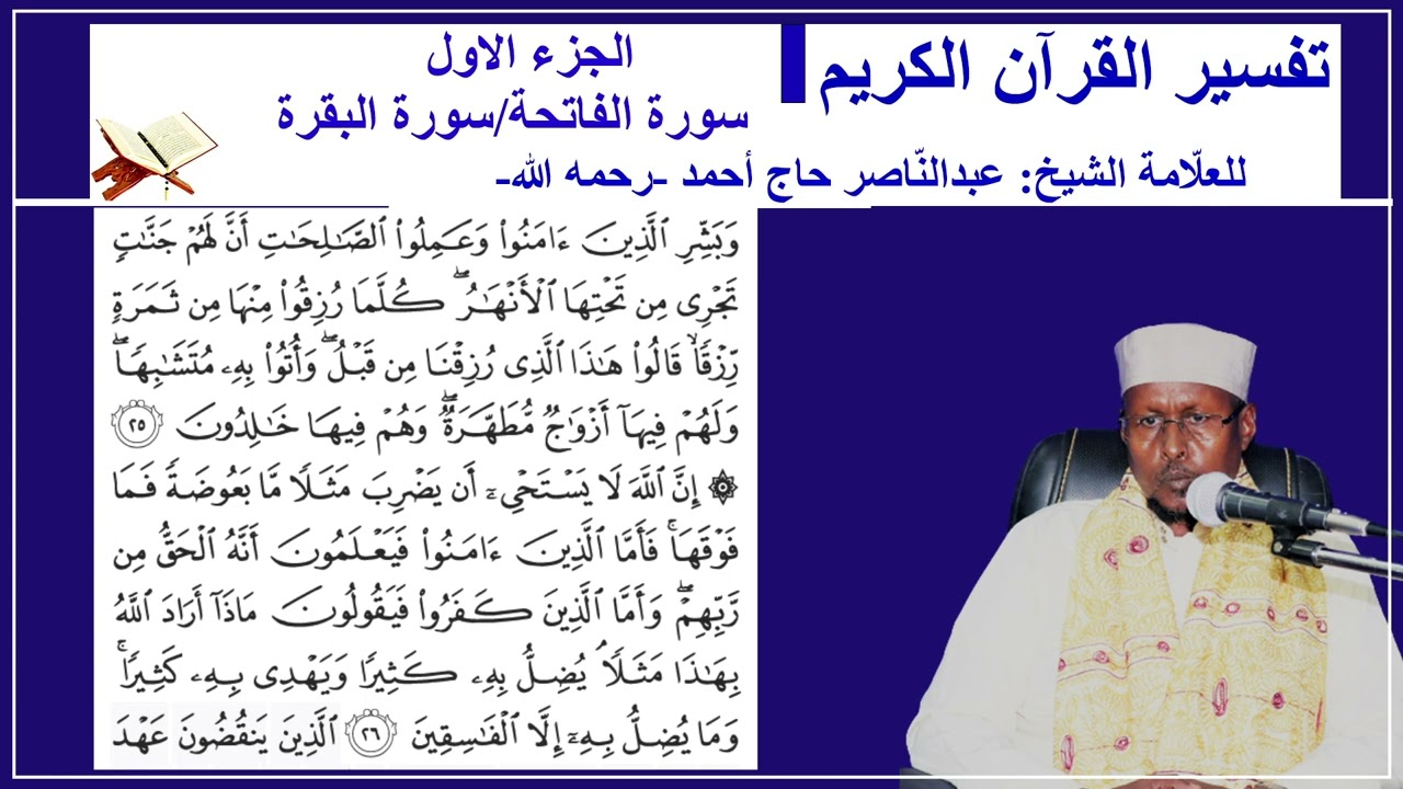Tafsiirka Suurada AL-BAQARA   Aayadaha 25-33  Shiikh Cabdi Naasir Xaaji Axmed
