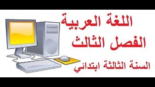 حل اختبار في مادة اللغة العربية مع تعبير كتابي حول الحاسوب  الفصل الثالث /السنة الثالثة ابتدائي