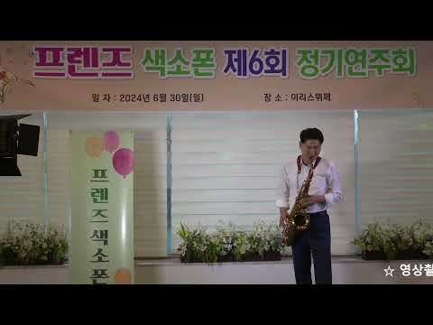 김남수 - 잊을수가 있을까/<strong>나훈아</strong>(2024년 프렌즈 색소폰/제6회 정기 연주회) <strong>부산</strong> 이리스 뷔페 2024.6.30
