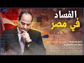هل يوجد فساد في مصر هل يوجد فساد في مصر