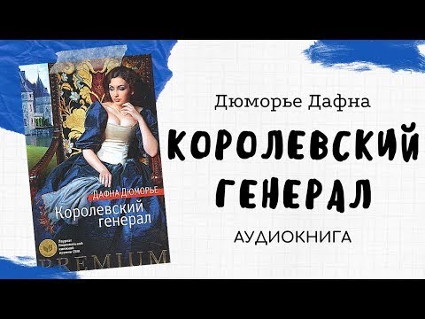 Аудиокнига Дафна Дю Морье "Королевский генерал"