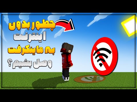 تصویری: چگونه می توانید اتصال Minecraft را رفع کنید؟