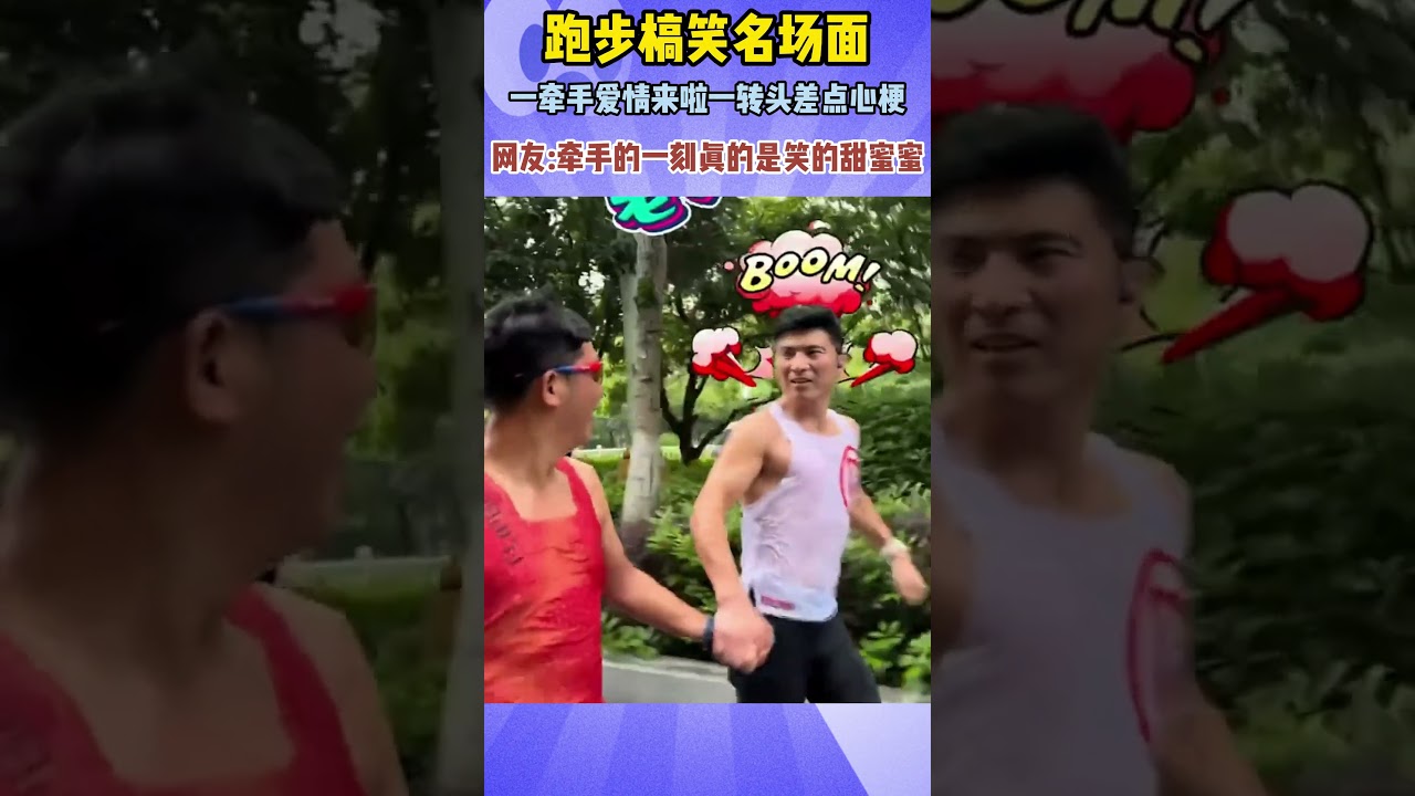 ✨牵手时甜度拉满，一整个满心欢喜，转头瞬间剧情大翻车！ #万万没想到 #人间真实 #真实事件 #搞笑 #反转名场面 #运动搞笑 #治愈搞笑 #户外趣事