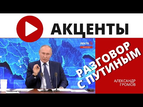 Владимир Путин провел большую пресс-конференцию