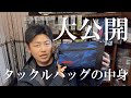 ㊙タックルバッグの中身全部見せます！【アジング・メバリング】