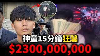 20歲新加坡幣圈神童15分鐘騙走2.43億美金，買33輛超跑、一晚燒掉56萬，最後竟因爲自己拍的抖音視頻，被FBI一鍋端