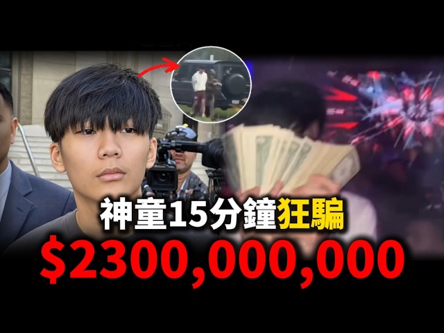 20歲新加坡幣圈神童15分鐘騙走2.43億美金，買33輛超跑、一晚燒掉56萬，最後竟因爲自己拍的抖音視頻，被FBI一鍋端