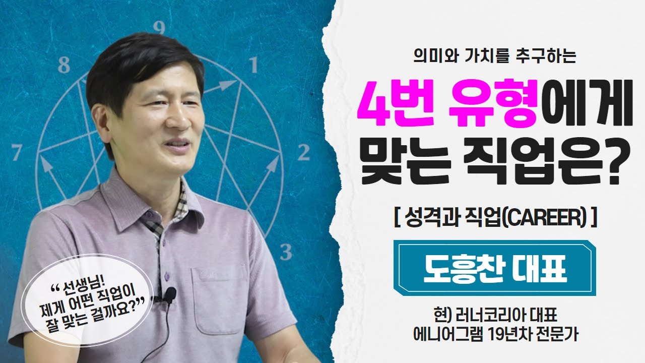 의미와 가치를 추구하는 4번 유형에 맞는 직업│성격과 직업(Career)