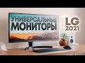 Обзор рынка мониторов LG 2021! / Лучшие мониторы для веб-контента?