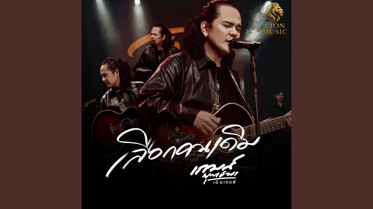 เลือกคนเดิม