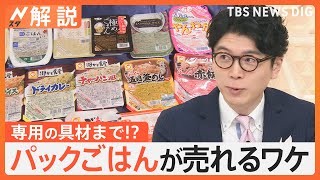 炊く派？パック派？「パックご飯」人気で生産量は30年で約7倍に　割高でも売れるワケ【Nスタ解説】｜TBS NEWS DIG