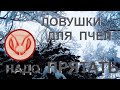 Ловушки на дикие рои ставлю скрытно, когда в лесу никого нет. Чтобы ловушку не потерять