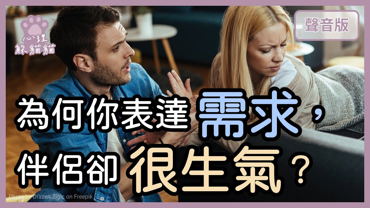 你常常感覺「說了也沒用」嗎？伴侶「需求落差」的真相，到底卡在哪？｜【心理躲貓貓#25】