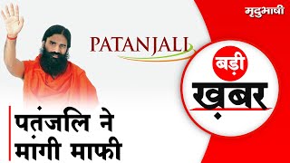 Patanjali ने Supreme Court से माफी मांगी | Advertisement Case | Baba Ramdev | Acharya Balkrishna
