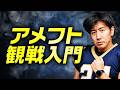初めてのアメフト観戦。楽しみ方は？