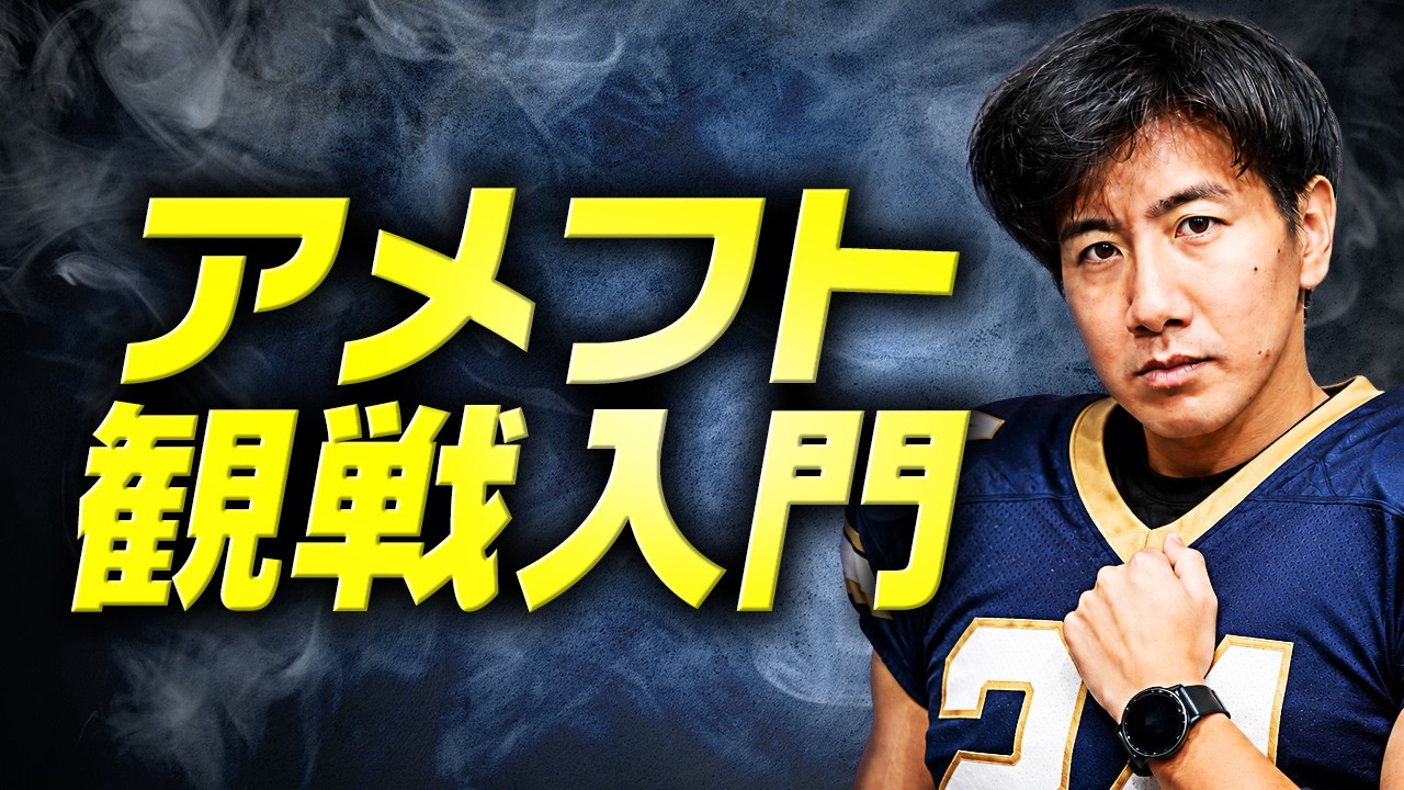 初めてのアメフト観戦。楽しみ方は？