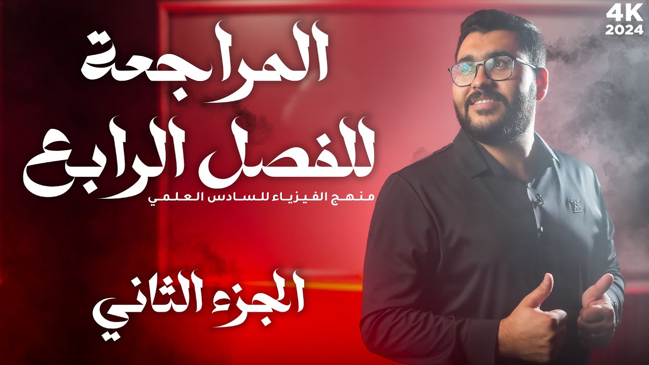 فيزياء السادس علمي || 2- الفصل الرابع || المراجعة المركزة (الاخيرة)