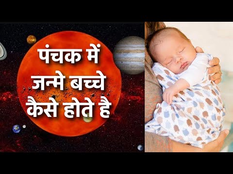 वीडियो: क्या पंचक पैदा हो सकते हैं?