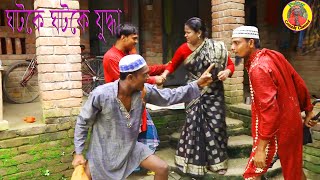 পল্টুর ঘটকে ঘটকে যুদ্ধা // poltur gotuka gotuka jodda // new best comedy // 2022