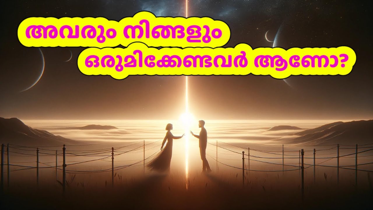 അവരും നിങ്ങളും ഒരുമിക്കേണ്ടവർ ആണോ? | 