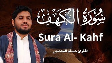 سورة الكهف ❤️ كاملة تلاوة هادئة 🌹 وراحة نفسية 😴 في يوم الجمعة تريح الأعصاب القارئ