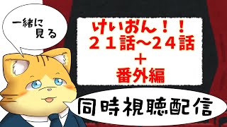 【同時視聴】けいおん！！２１話～２４話＋番外編を見る配信