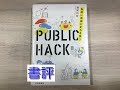 【書評】笹尾和宏『PUBLIC HACK』（1/2）【第562回】あぎるラジオ【2020年1月】