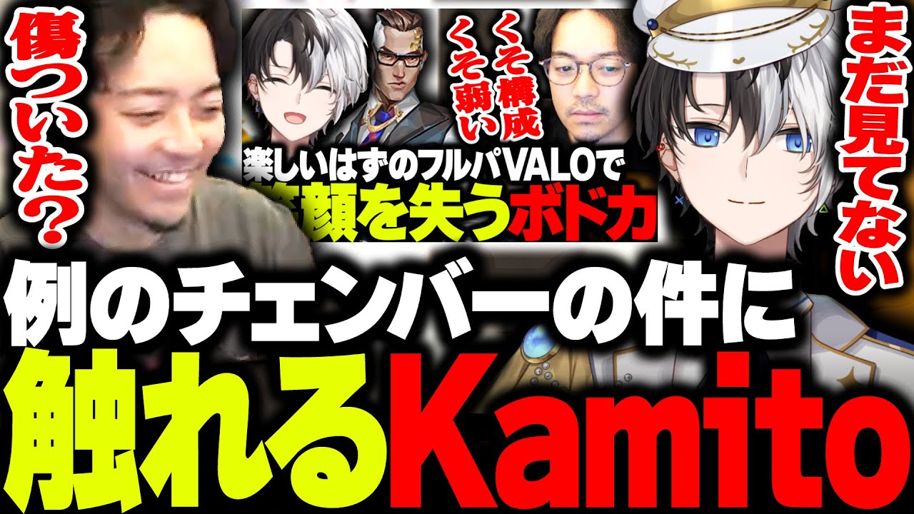 コメント欄が大荒れした例のKamitoチェンバーの話で爆笑する3人