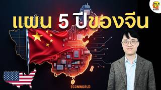 Hot Issue : แผน 5 ปีของจีน