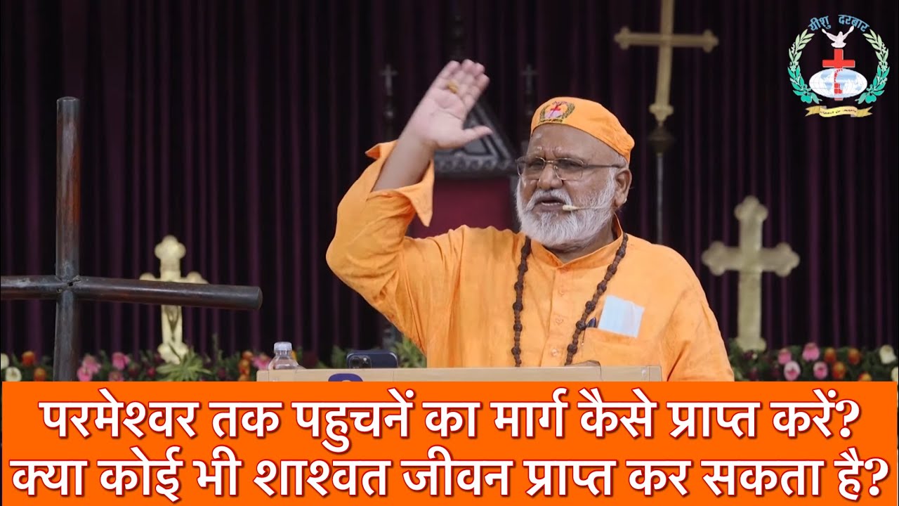 क्या कोई भी सनातन जीवन प्राप्त कर सकता है? Bishop Dr. Rajendra B. Lal