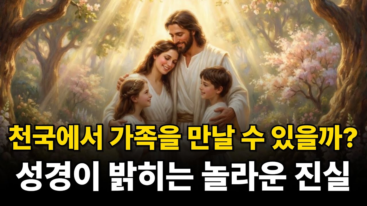 천국에서 가족을 만날 수 있을까? 성경이 밝히는 놀라운 진실