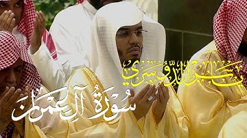 تلاوة خاشعة تدمع لها الأعين من سورة آل عمران لفضيلة الشيخ #ياسر_الدوسري إمام #المسجد_الحرام