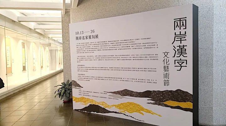 2022年两岸汉字艺术文化节 - 天天要闻